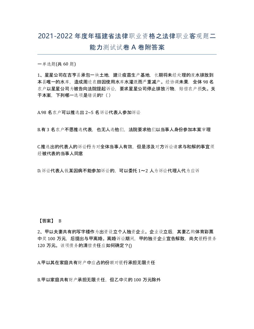 2021-2022年度年福建省法律职业资格之法律职业客观题二能力测试试卷A卷附答案