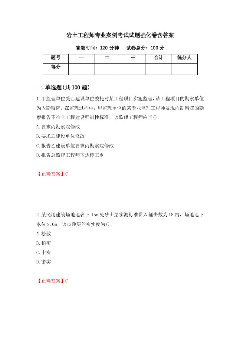 岩土工程师专业案例考试试题强化卷含答案第73卷