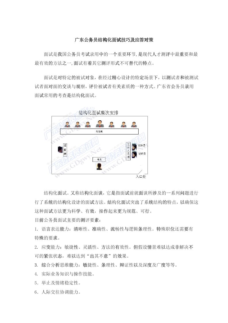 广东公务员结构化面试技巧及应答对策