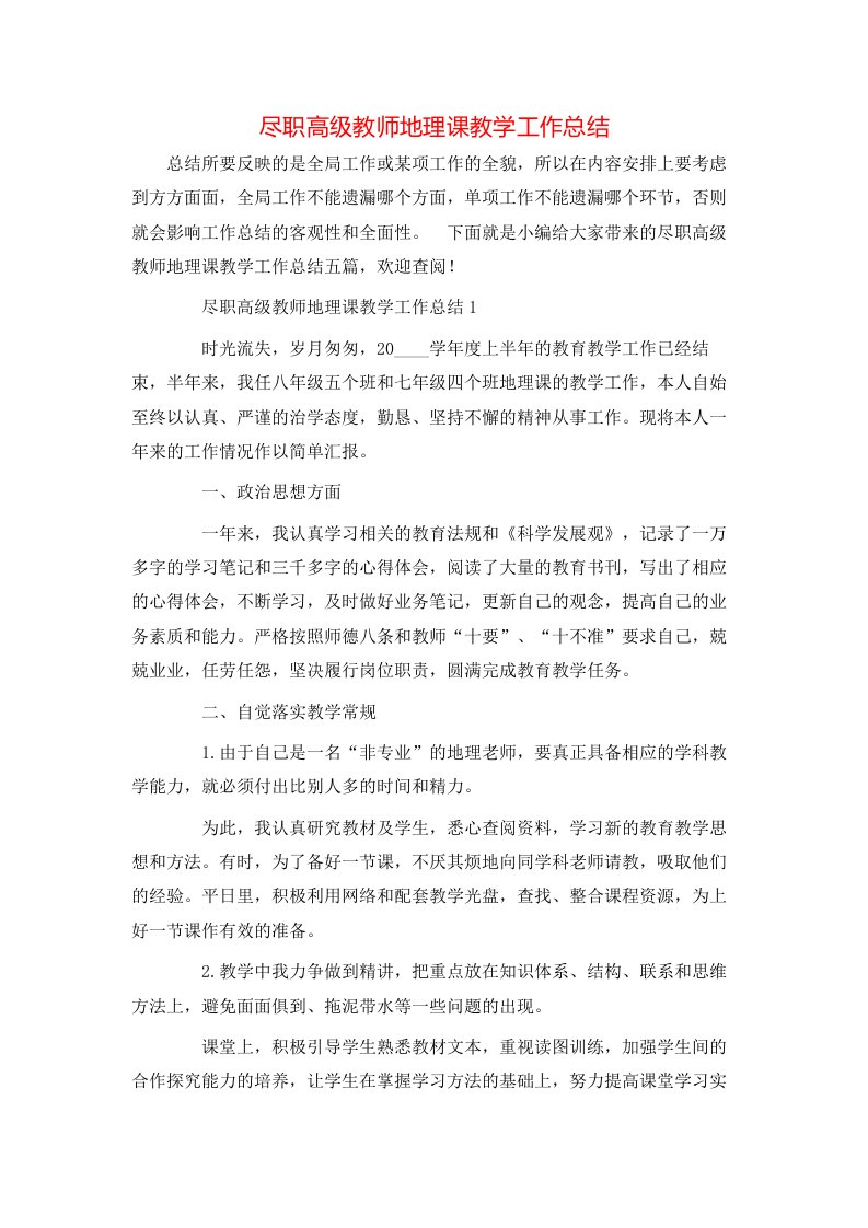 尽职高级教师地理课教学工作总结