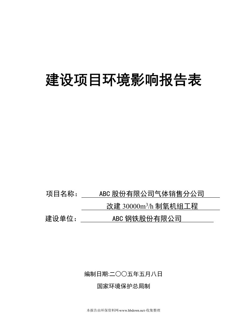 改建30000m3h制氧机组工程环评报告表