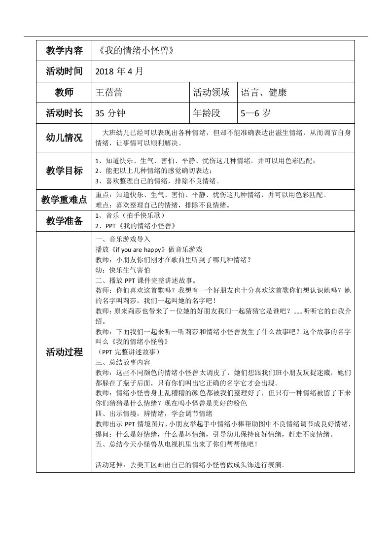 大班语言健康《我的情绪小怪兽》公开课视频