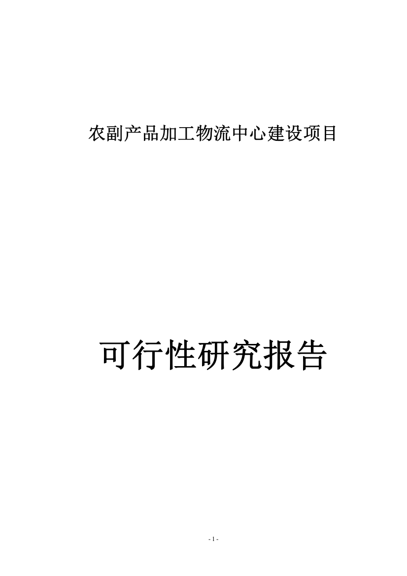 农副产品加工物流中心新建项目可行性研究报告