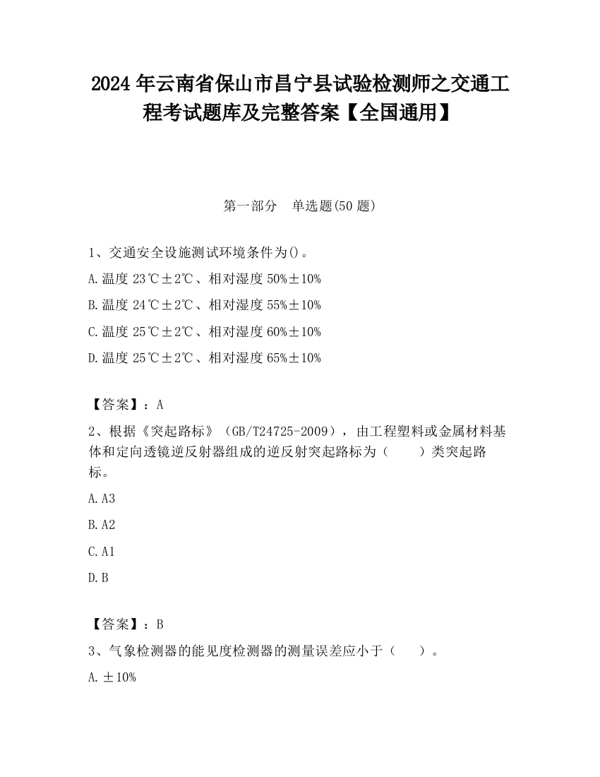 2024年云南省保山市昌宁县试验检测师之交通工程考试题库及完整答案【全国通用】