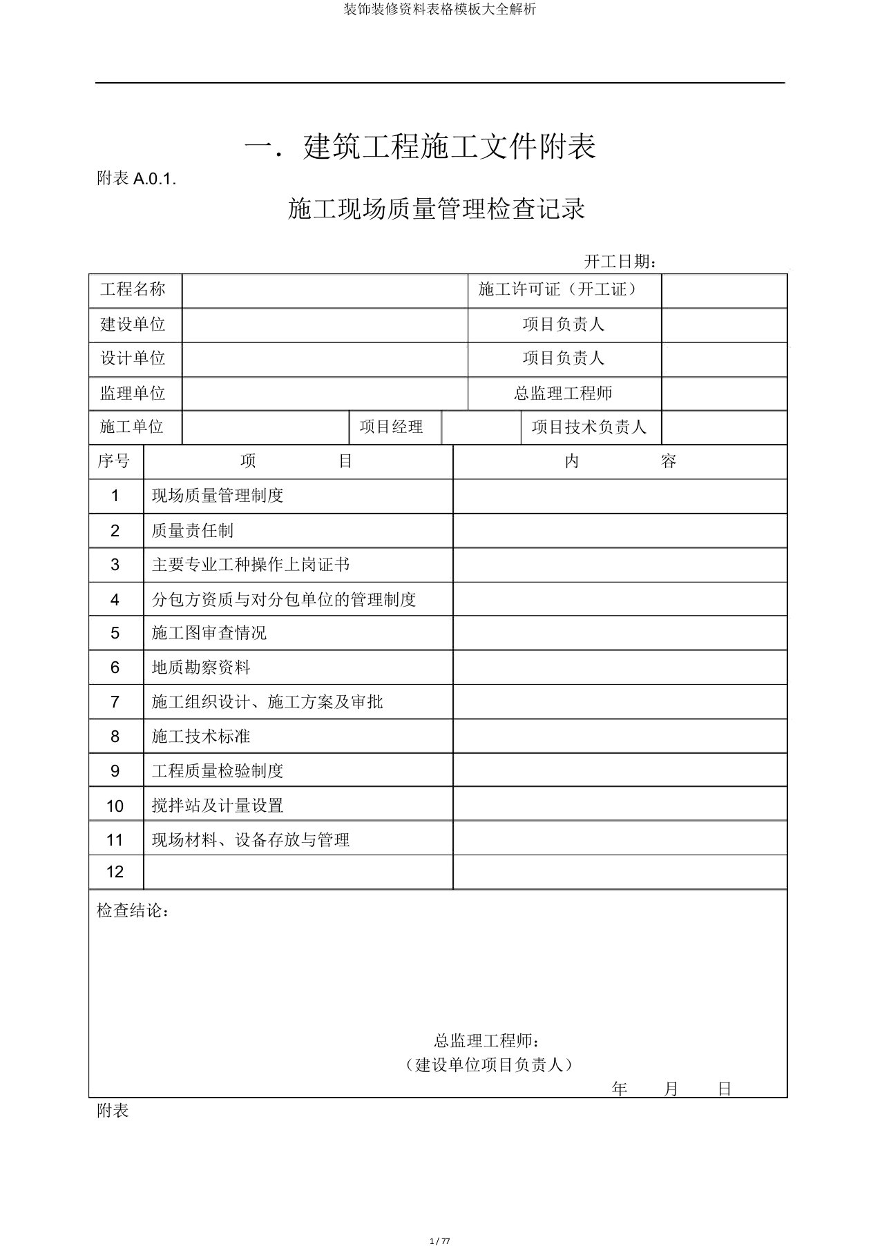 装饰装修资料表格模板大全解析