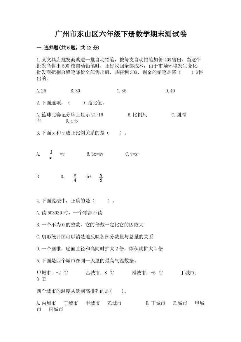 广州市东山区六年级下册数学期末测试卷及答案1套