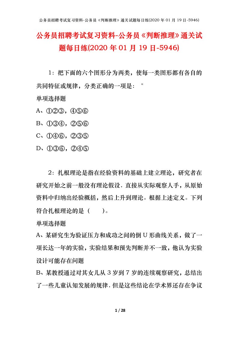 公务员招聘考试复习资料-公务员判断推理通关试题每日练2020年01月19日-5946