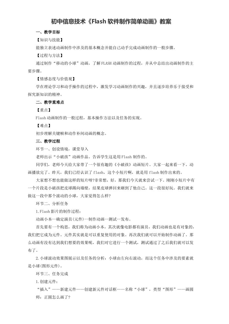 初中信息技术《Flash软件制作简单动画》教案