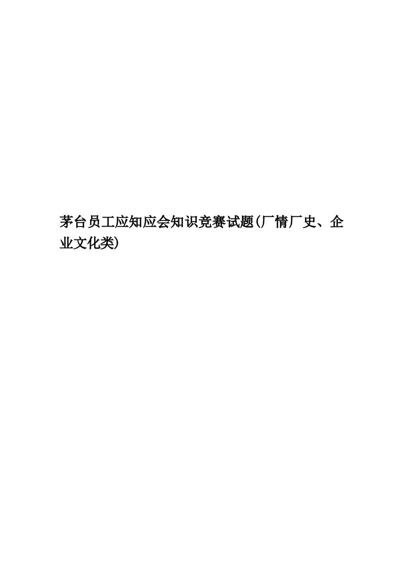 茅台员工应知应会知识竞赛试题(厂情厂史、企业文化类)