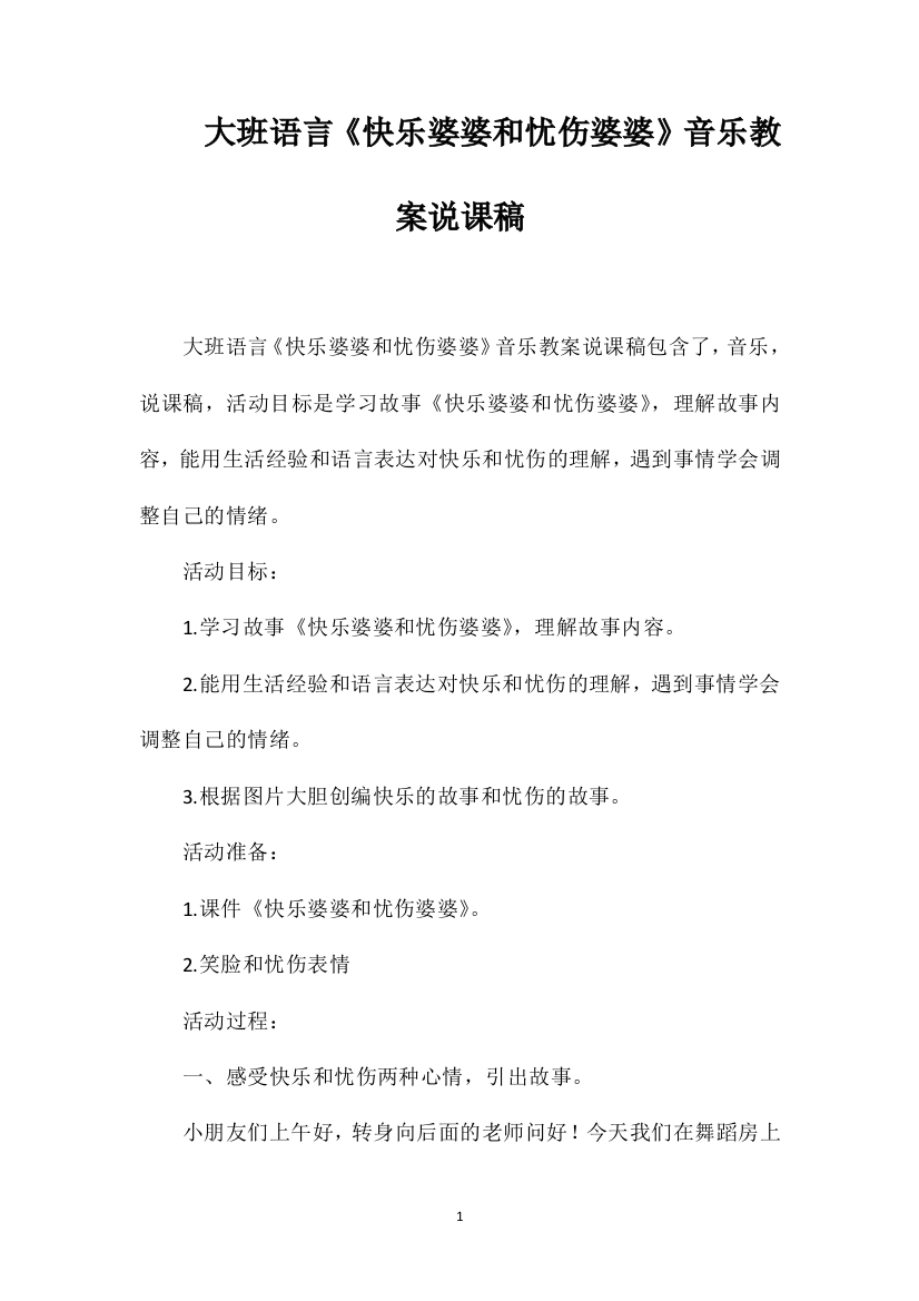 大班语言《快乐婆婆和忧伤婆婆》音乐教案说课稿