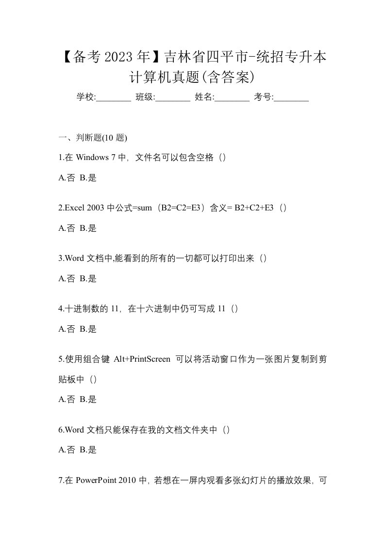 备考2023年吉林省四平市-统招专升本计算机真题含答案