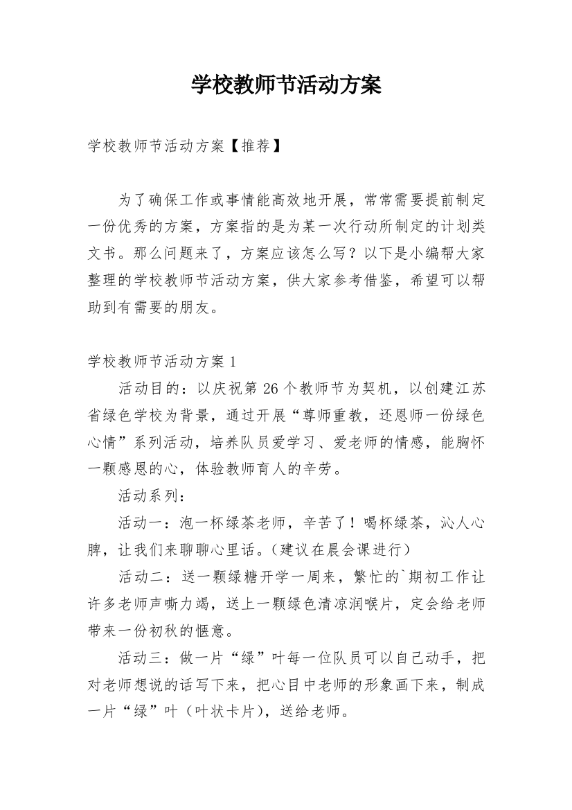 学校教师节活动方案_8