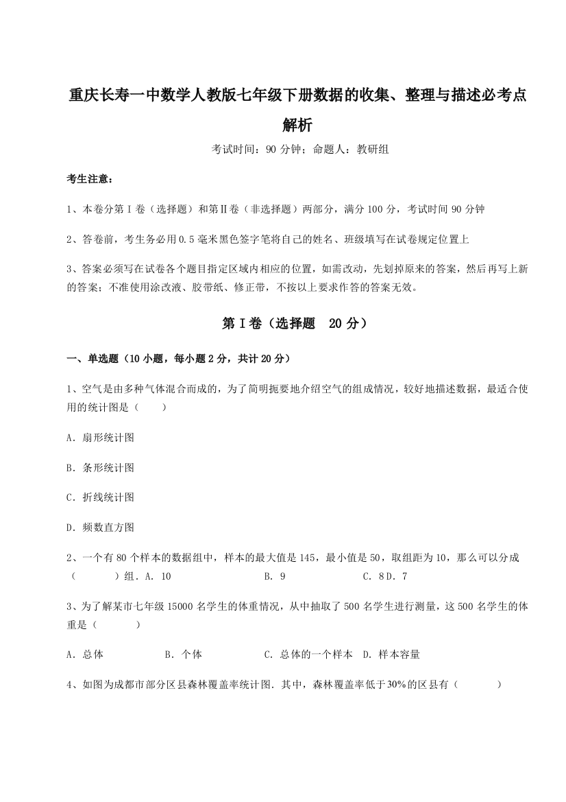 综合解析重庆长寿一中数学人教版七年级下册数据的收集、整理与描述必考点解析B卷（解析版）