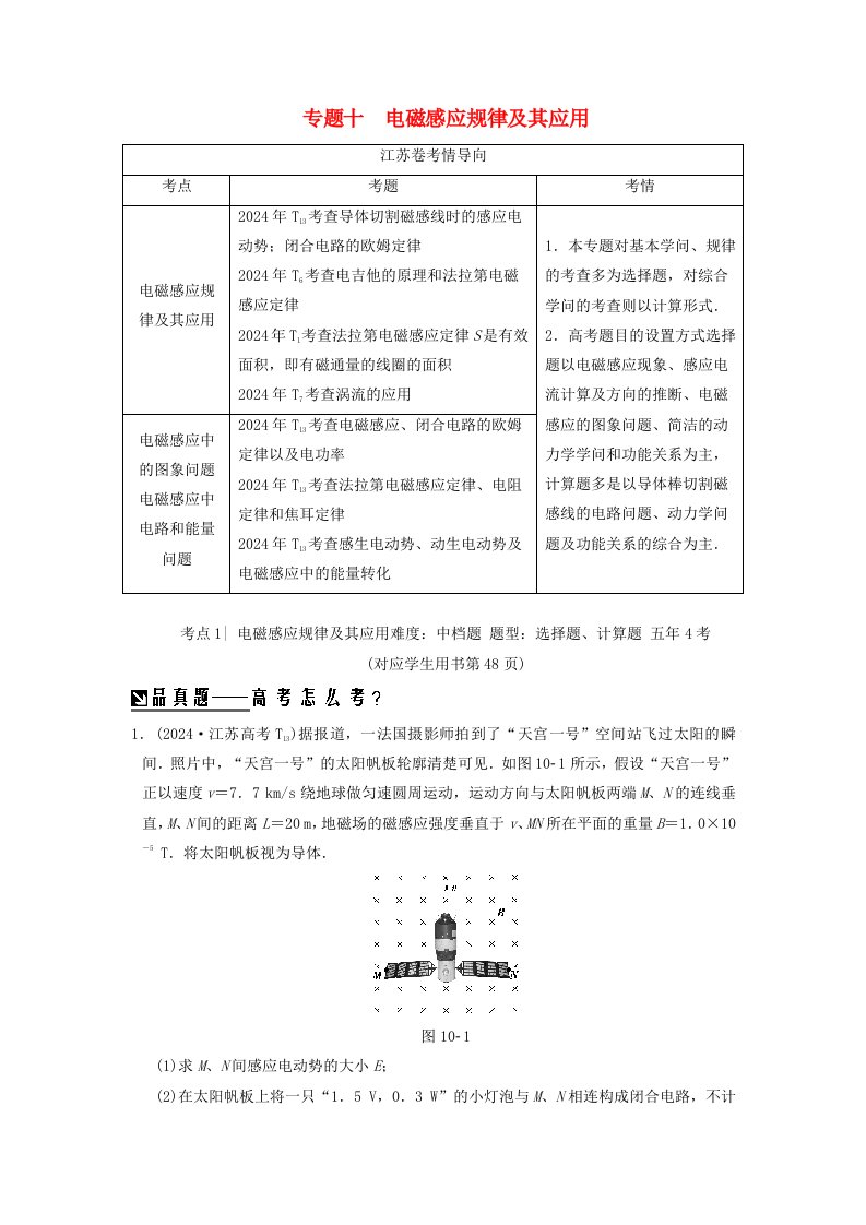 江苏2024版高考物理复习专题十电磁感应规律及其应用学案