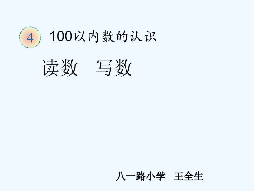 小学数学人教一年级《读数、写数》课件