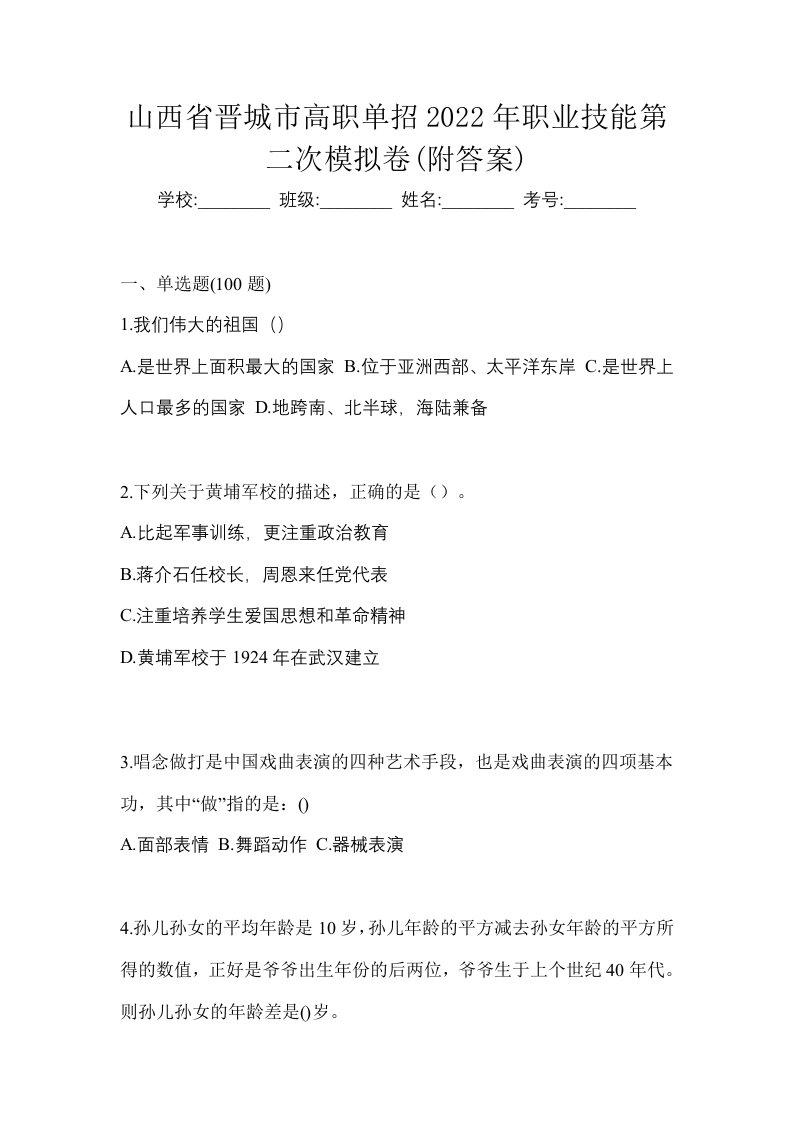 山西省晋城市高职单招2022年职业技能第二次模拟卷附答案