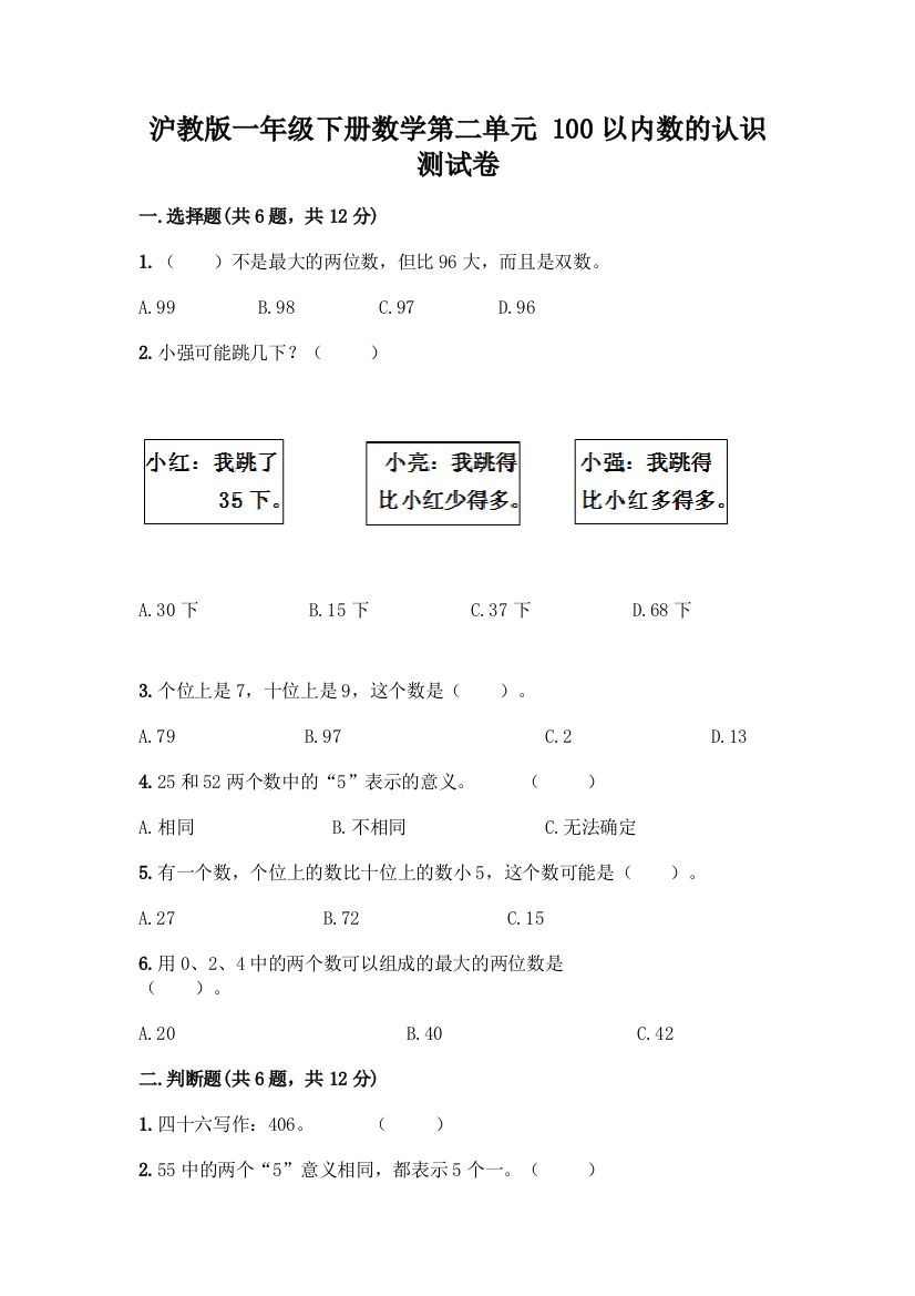 沪教版一年级下册数学第二单元-100以内数的认识-测试卷精品【A卷】