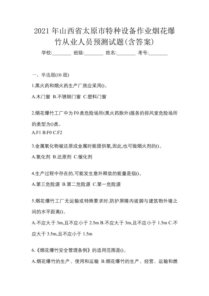 2021年山西省太原市特种设备作业烟花爆竹从业人员预测试题含答案