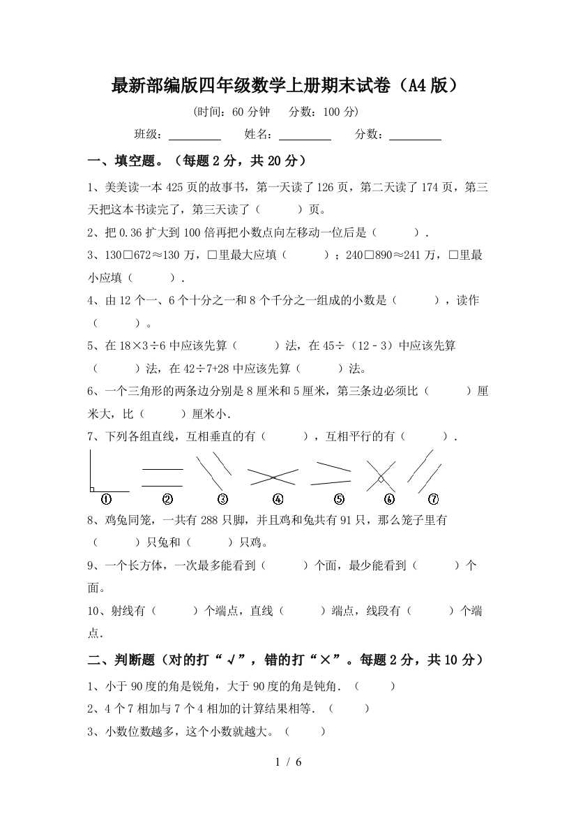 最新部编版四年级数学上册期末试卷(A4版)