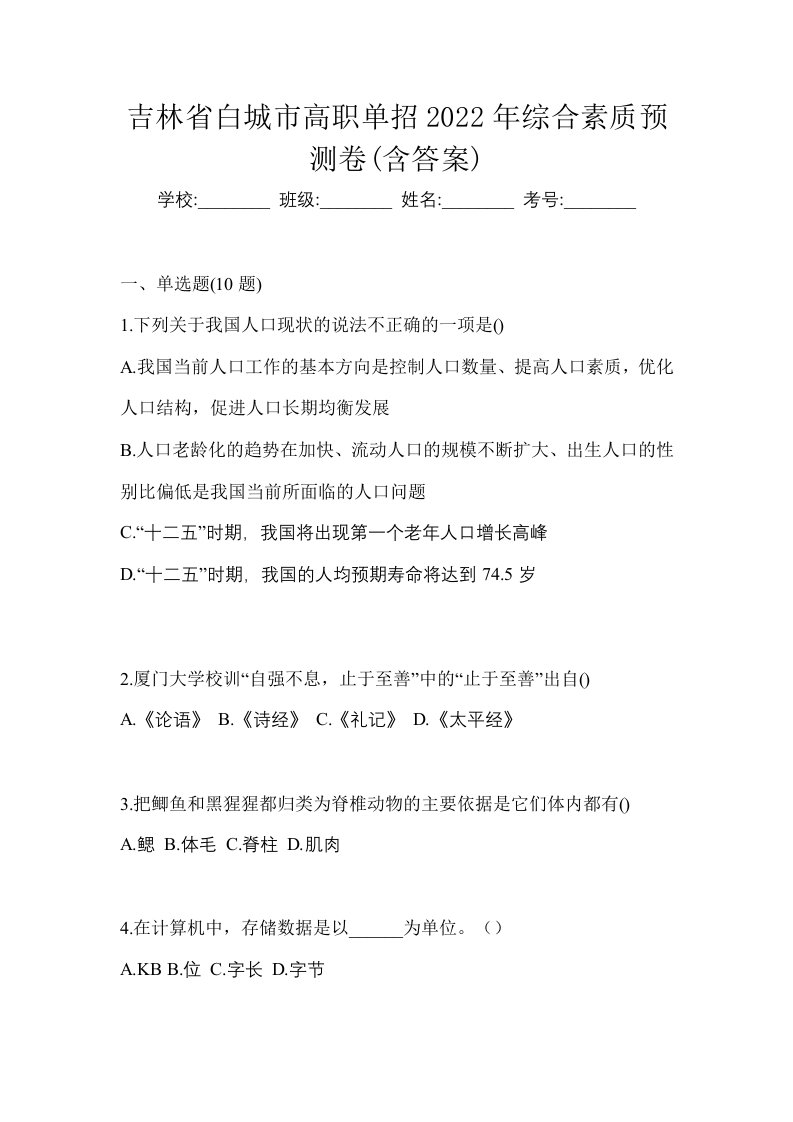 吉林省白城市高职单招2022年综合素质预测卷含答案