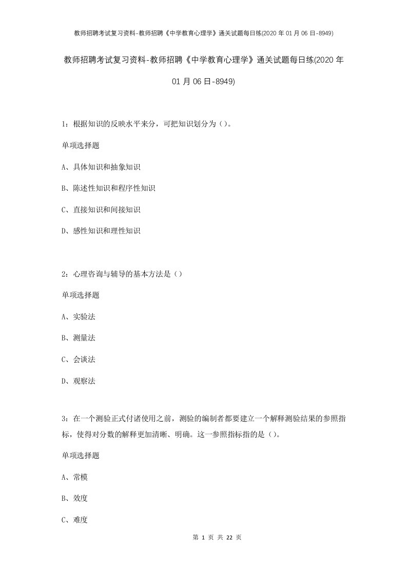 教师招聘考试复习资料-教师招聘中学教育心理学通关试题每日练2020年01月06日-8949