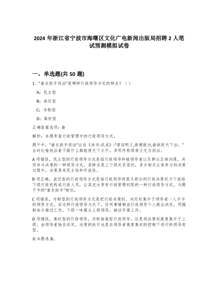 2024年浙江省宁波市海曙区文化广电新闻出版局招聘2人笔试预测模拟试卷-75