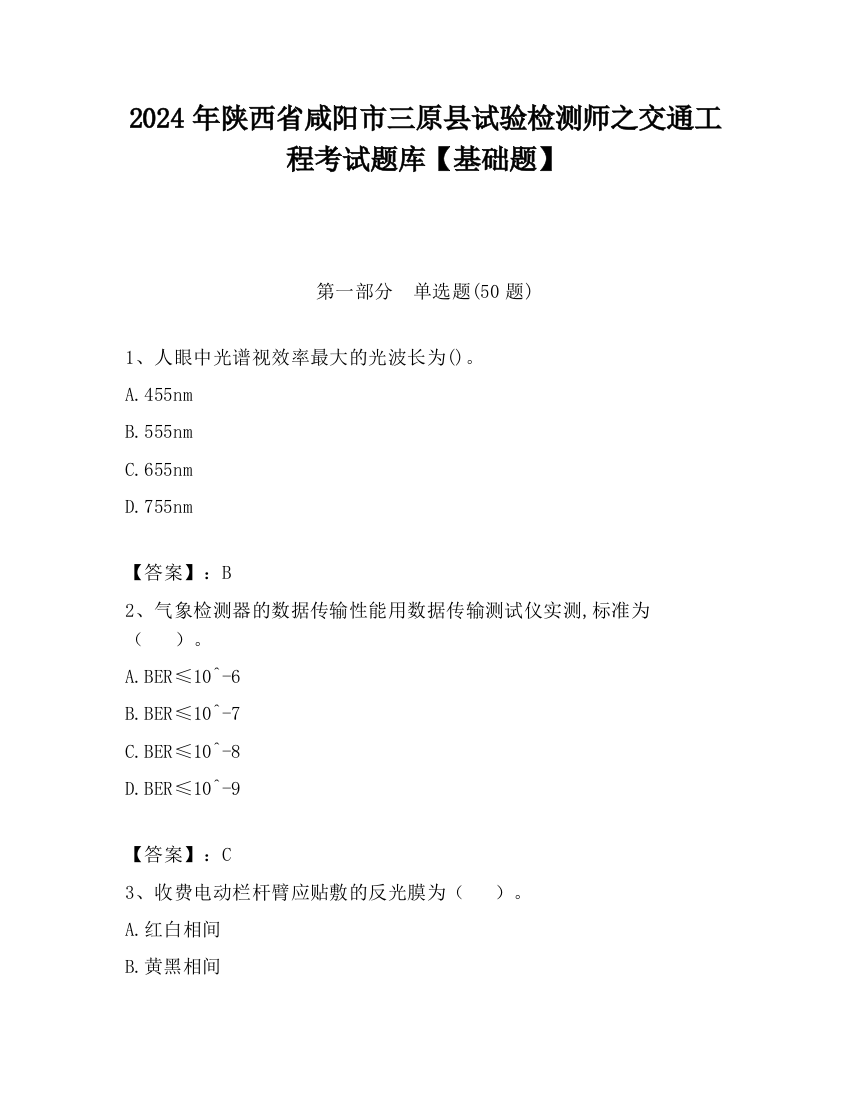 2024年陕西省咸阳市三原县试验检测师之交通工程考试题库【基础题】