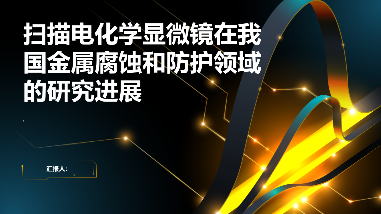 扫描电化学显微镜在我国金属腐蚀和防护领域的研究进展