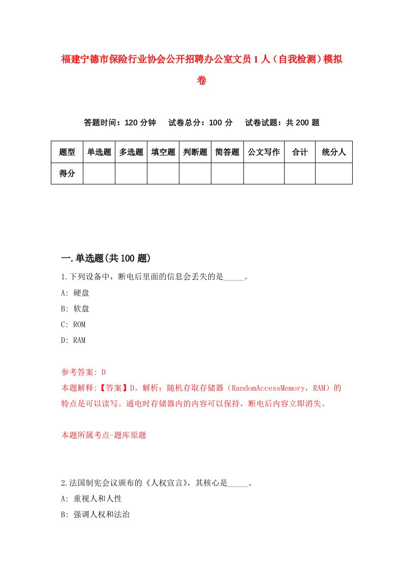 福建宁德市保险行业协会公开招聘办公室文员1人自我检测模拟卷第2版