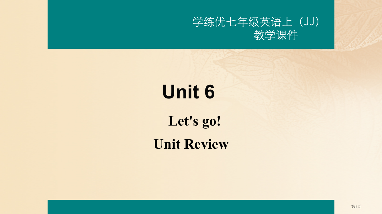 七年级英语上册-Unit-6-Let's-Go-Unit-Review教学-省公开课一等奖百校联赛赛