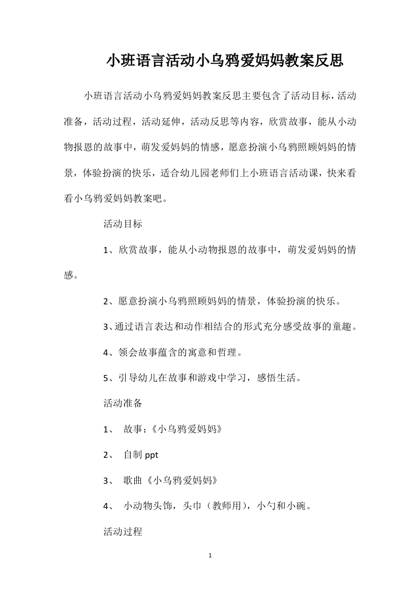 小班语言活动小乌鸦爱妈妈教案反思