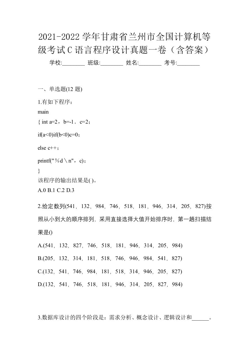 2021-2022学年甘肃省兰州市全国计算机等级考试C语言程序设计真题一卷含答案