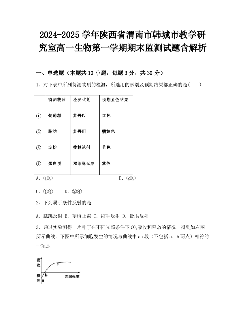 2024-2025学年陕西省渭南市韩城市教学研究室高一生物第一学期期末监测试题含解析