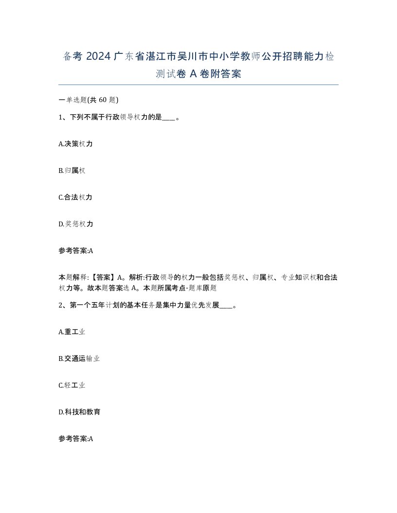 备考2024广东省湛江市吴川市中小学教师公开招聘能力检测试卷A卷附答案