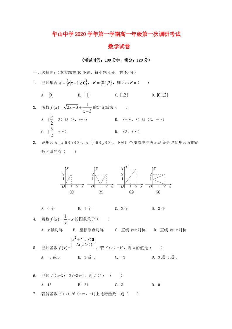 新疆兵团第二师华山中学2020学年高一数学上学期第一次调研考试试题通用