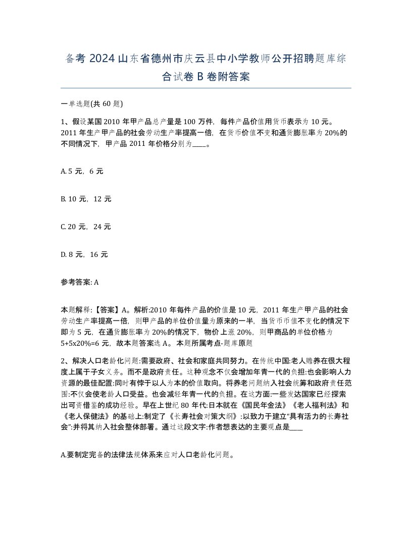 备考2024山东省德州市庆云县中小学教师公开招聘题库综合试卷B卷附答案