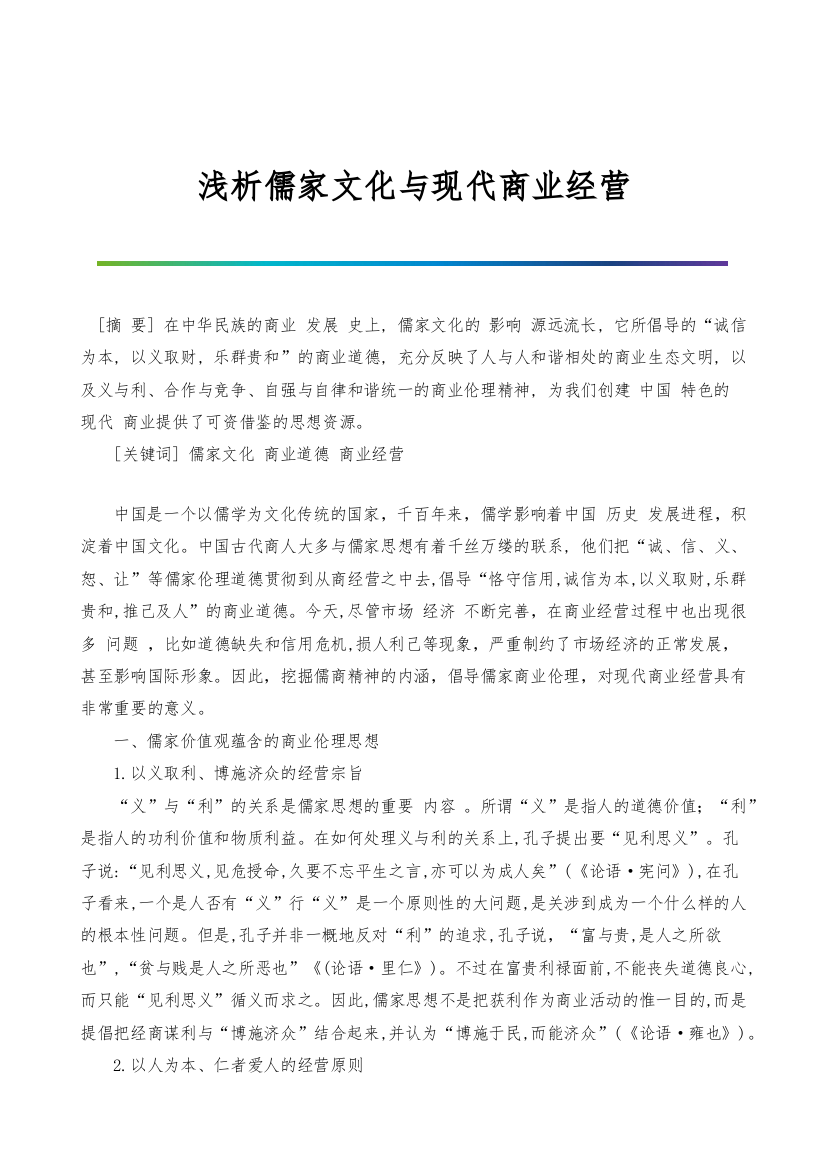 浅析儒家文化与现代商业经营