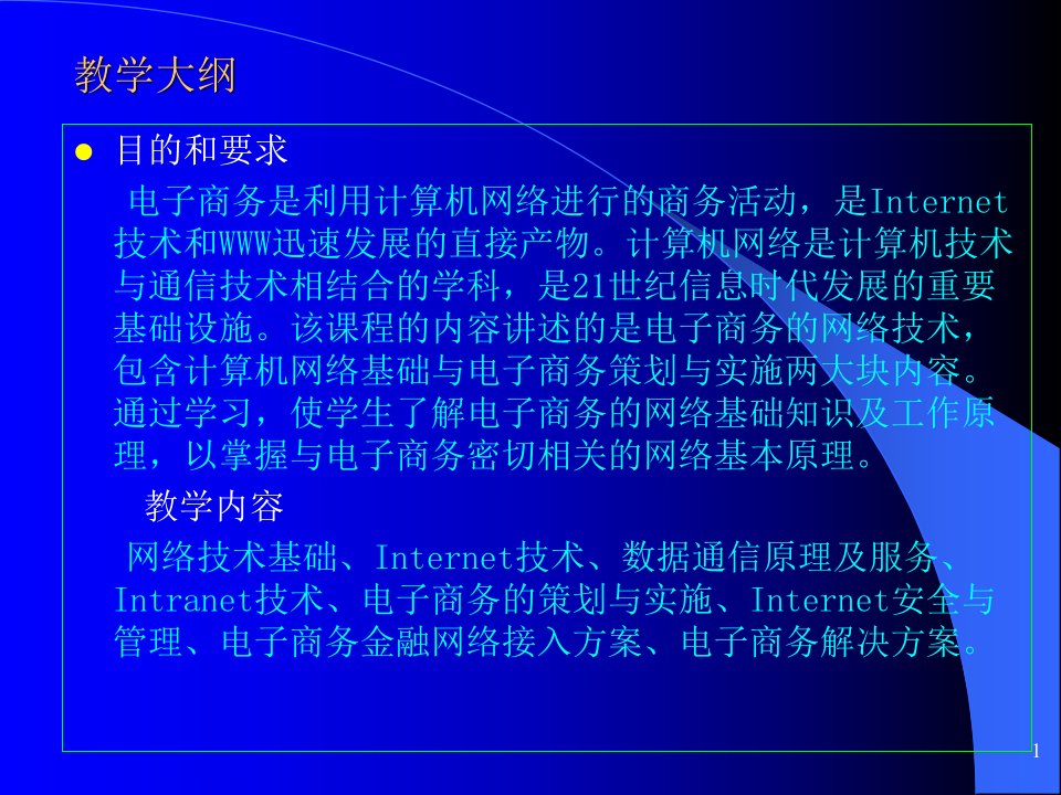 电子商务的网络技术概述PPT课件