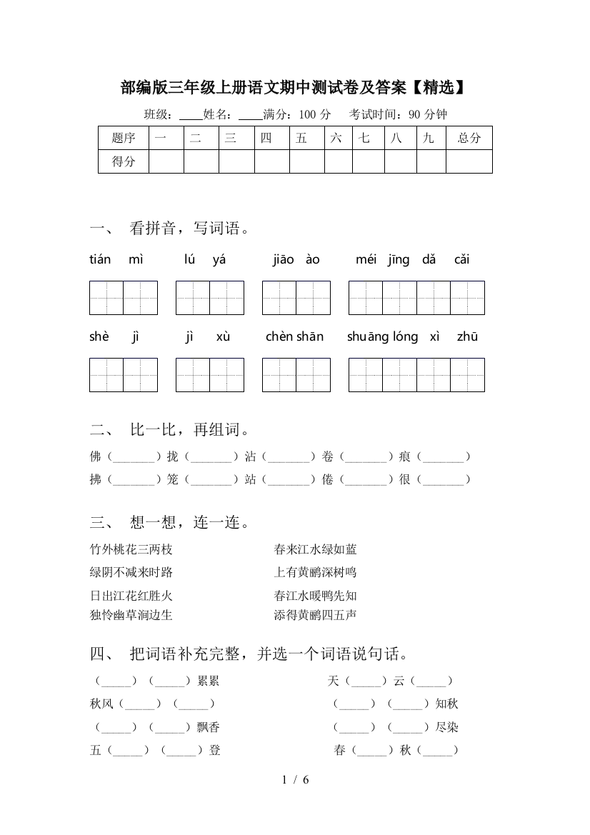 部编版三年级上册语文期中测试卷及答案【精选】