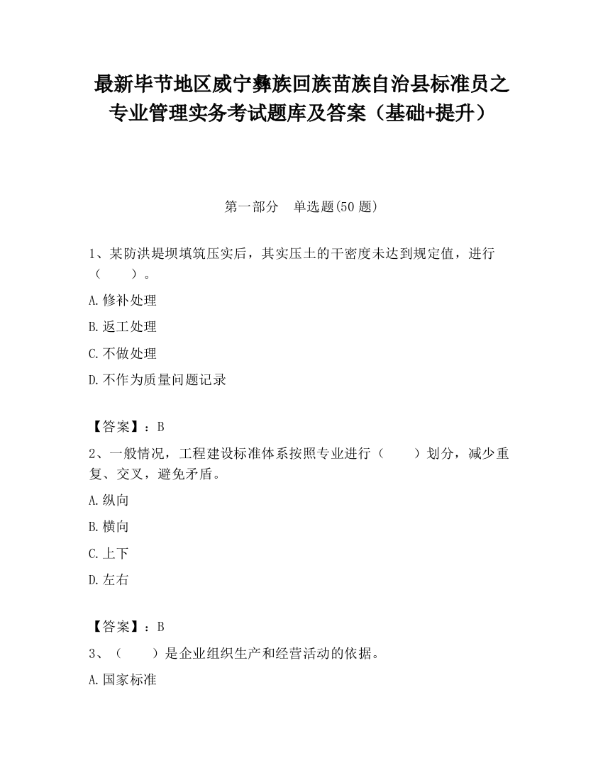 最新毕节地区威宁彝族回族苗族自治县标准员之专业管理实务考试题库及答案（基础+提升）