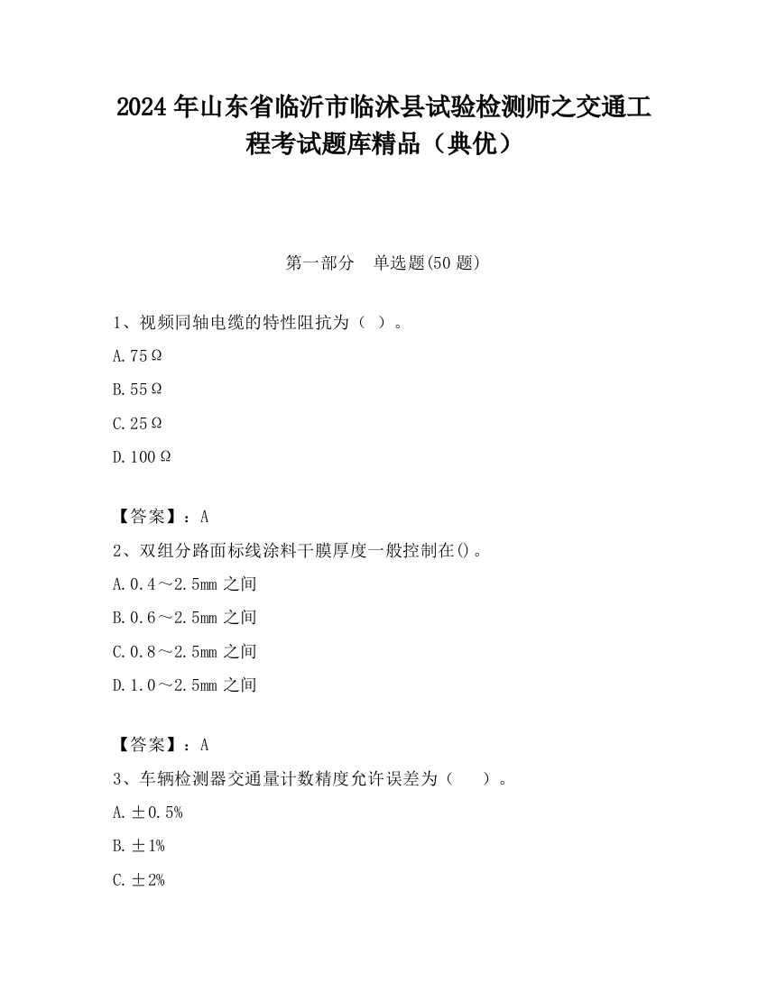 2024年山东省临沂市临沭县试验检测师之交通工程考试题库精品（典优）