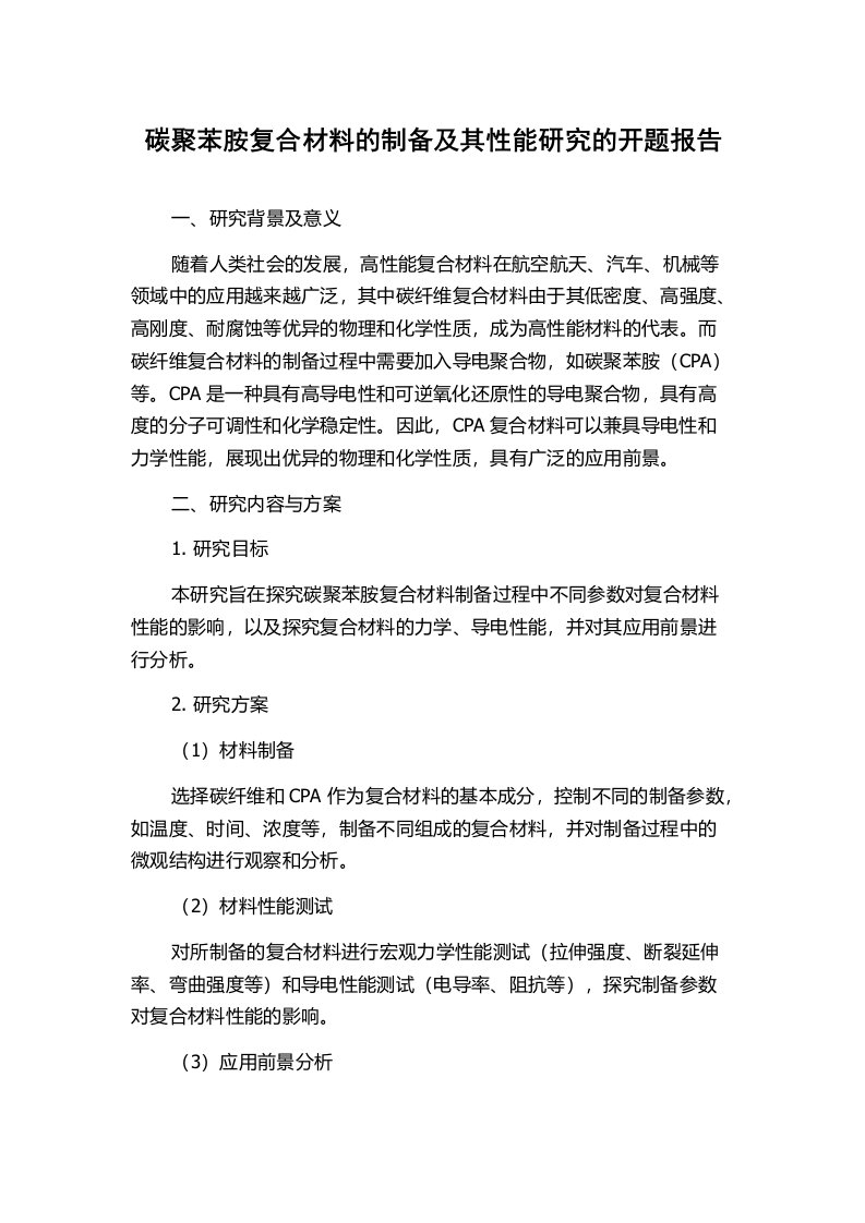 碳聚苯胺复合材料的制备及其性能研究的开题报告