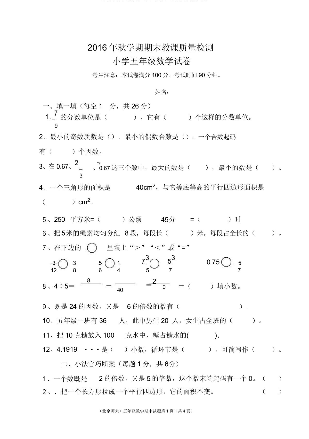 北师大版小学数学五年级的的上册的的期末测试卷