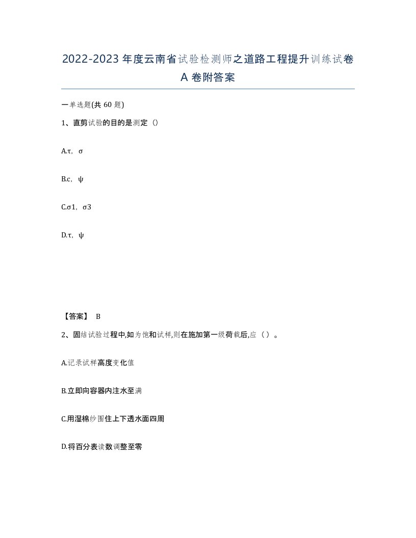 2022-2023年度云南省试验检测师之道路工程提升训练试卷A卷附答案