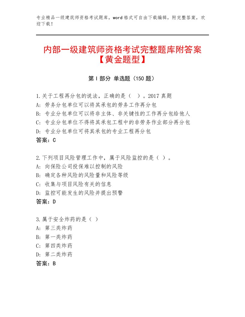 2023年最新一级建筑师资格考试精品题库附答案（培优）