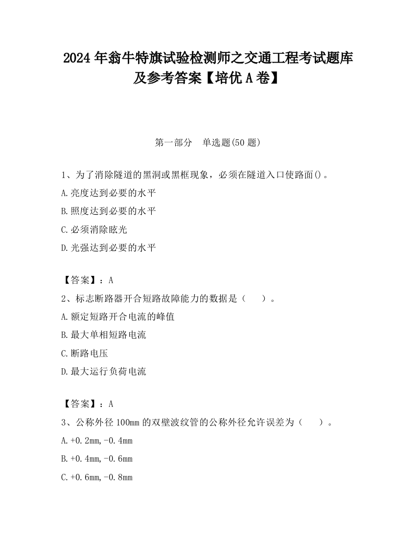 2024年翁牛特旗试验检测师之交通工程考试题库及参考答案【培优A卷】