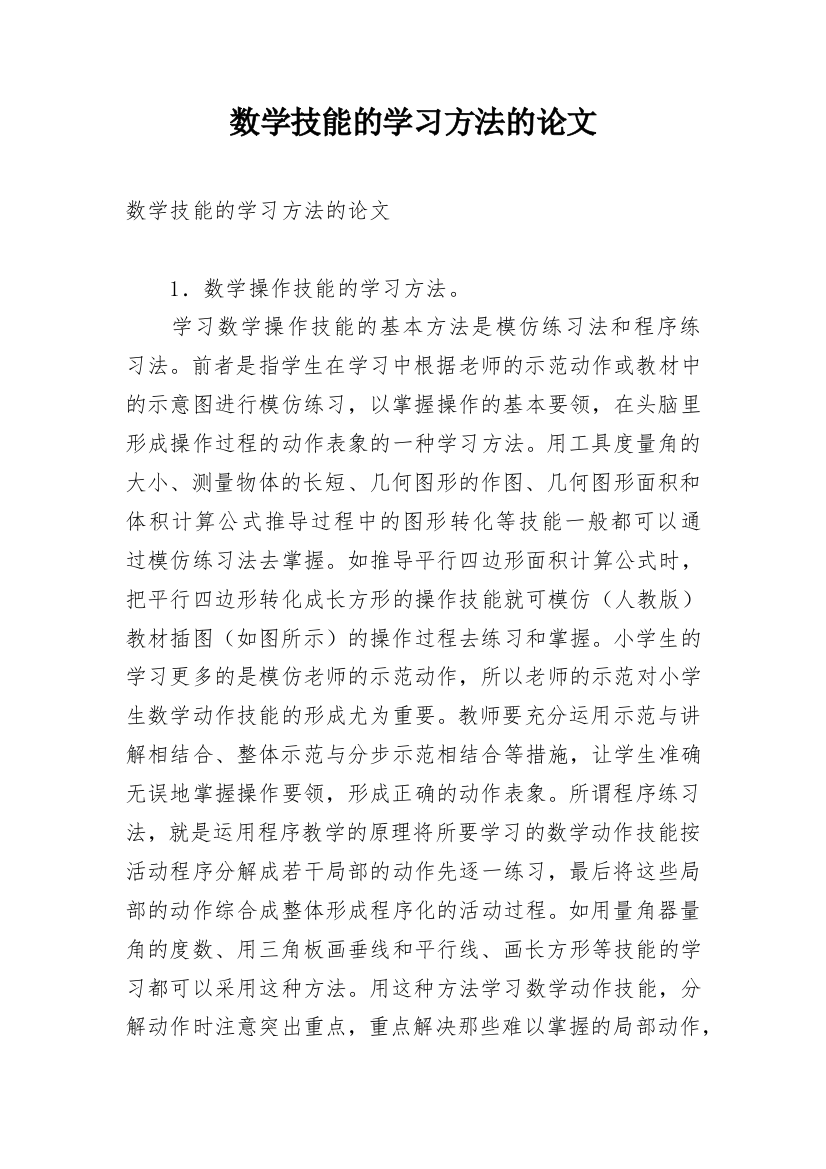 数学技能的学习方法的论文