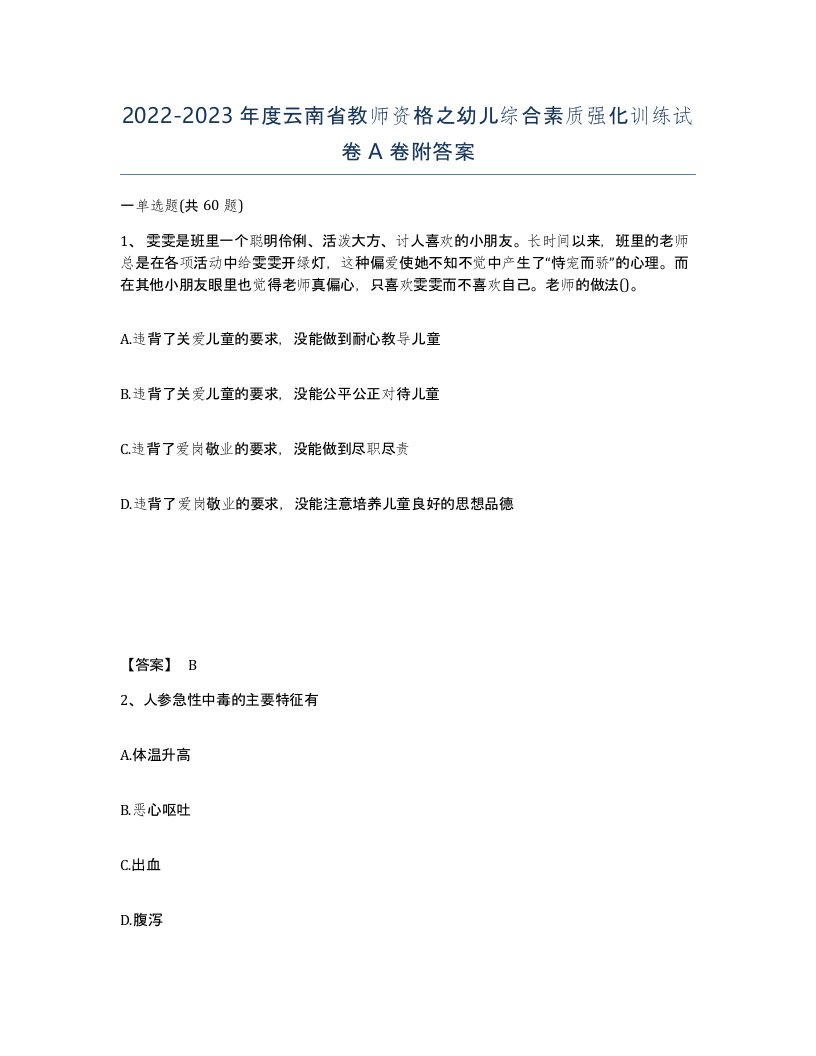 2022-2023年度云南省教师资格之幼儿综合素质强化训练试卷A卷附答案