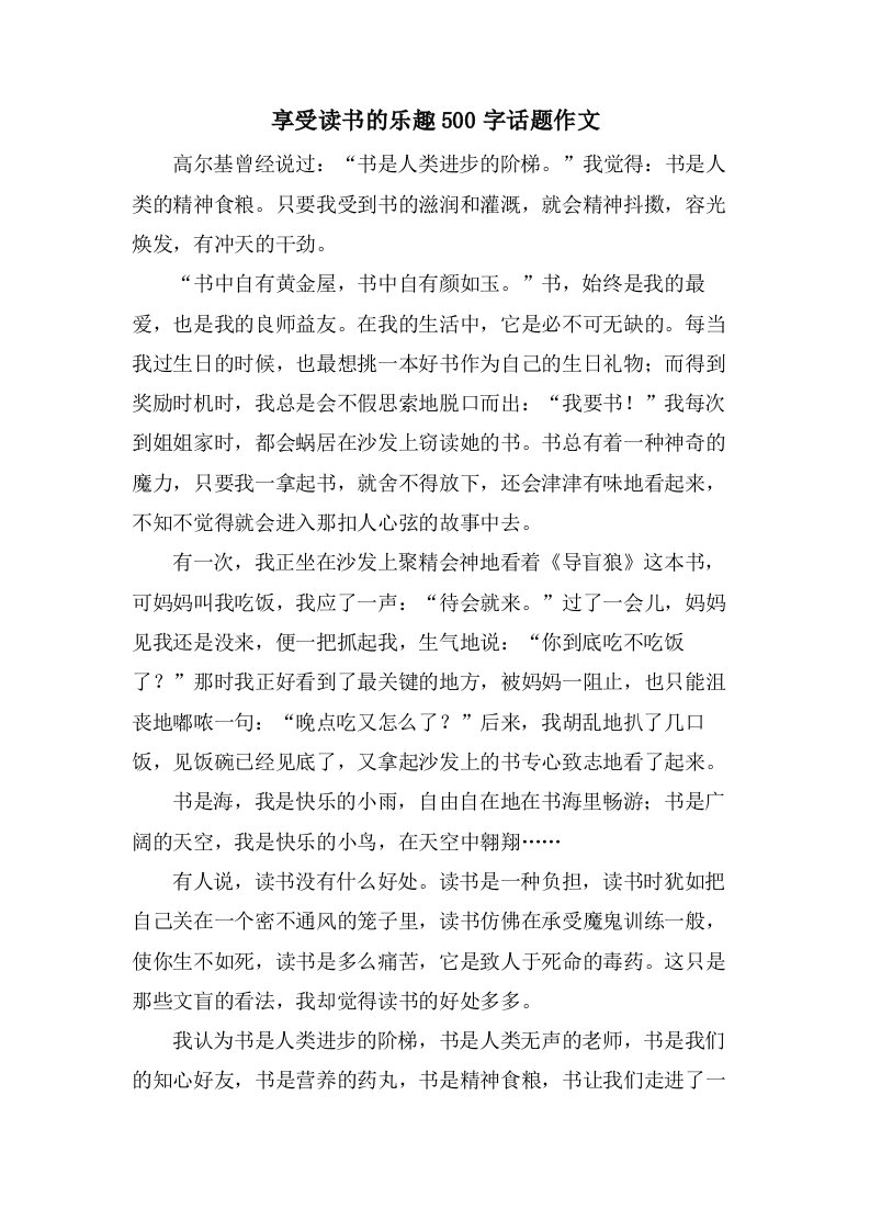 享受读书的乐趣500字话题作文