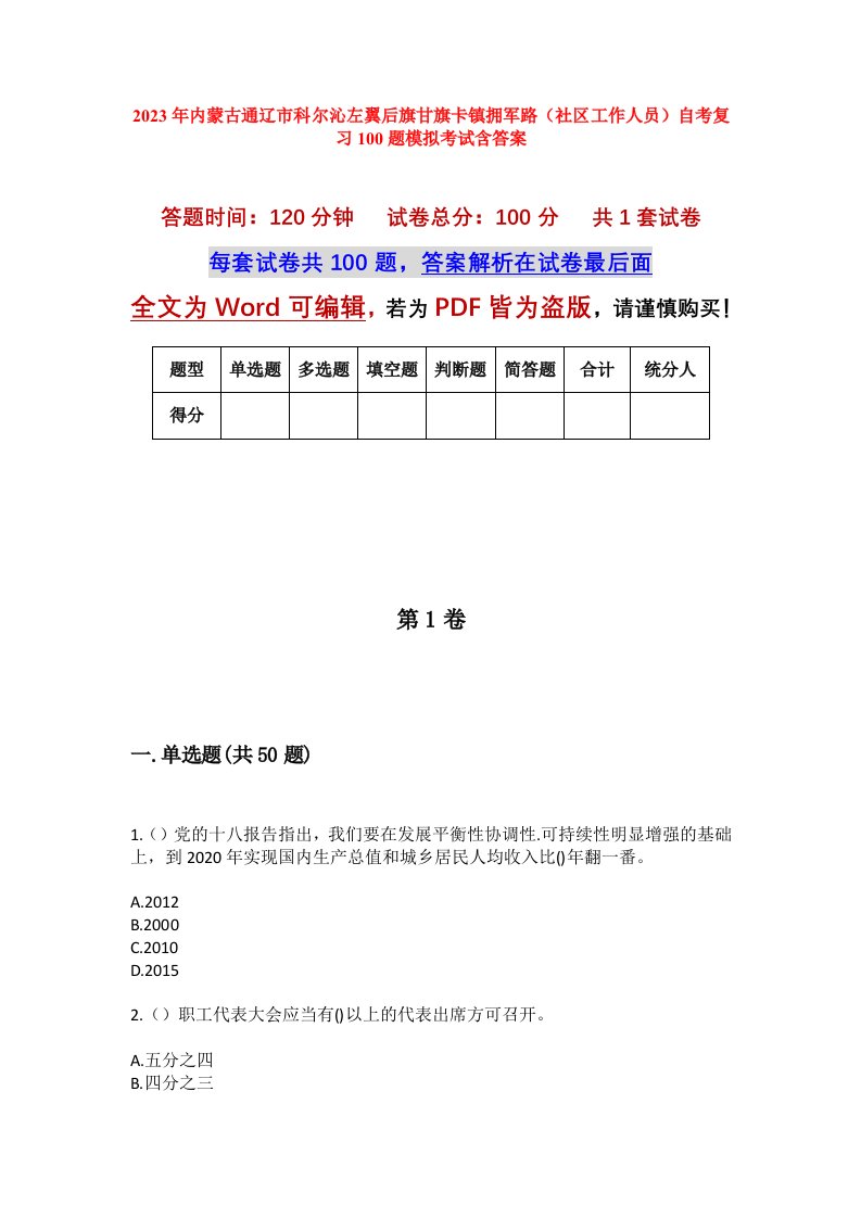 2023年内蒙古通辽市科尔沁左翼后旗甘旗卡镇拥军路社区工作人员自考复习100题模拟考试含答案